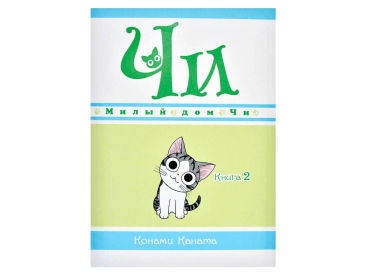 Милый дом Чи. Книга  2