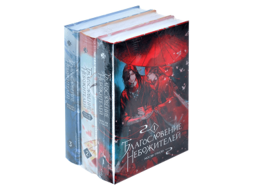 Благословение небожителей. Комплект из 3-х книг: Том 1, 2, 3