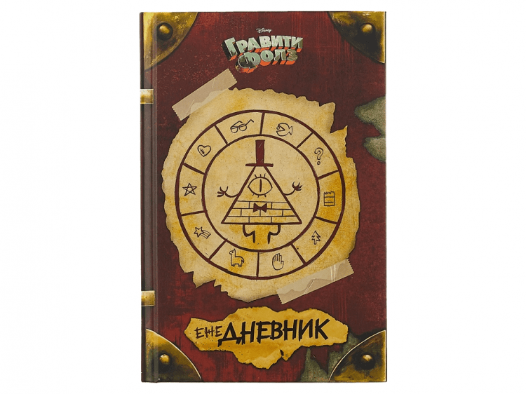 Гравити Фолз. ежеДНЕВНИК