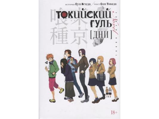 Токийский гуль. Дни