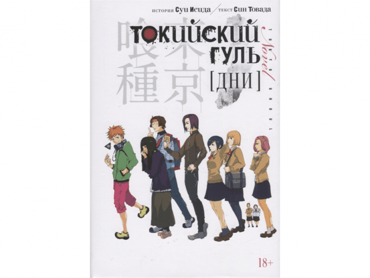 Токийский гуль. Дни