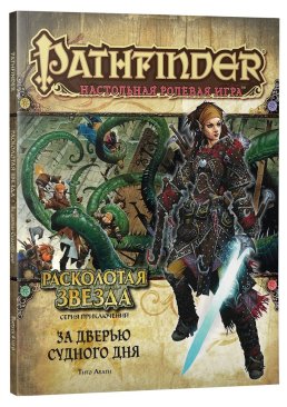 Pathfinder НРИ. «Расколотая звезда», выпуск №4 «За дверью Судного дня»