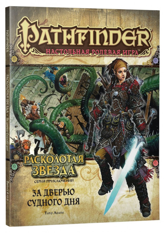 Pathfinder НРИ. «Расколотая звезда», выпуск №4 «За дверью Судного дня»