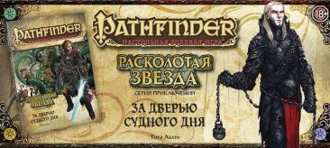 Pathfinder НРИ. «Расколотая звезда», выпуск №4 «За дверью Судного дня»