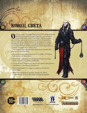 Pathfinder НРИ. «Расколотая звезда», выпуск №4 «За дверью Судного дня»