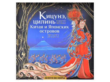 Кицунэ, цилинь и другие легенды Китая и Японских островов