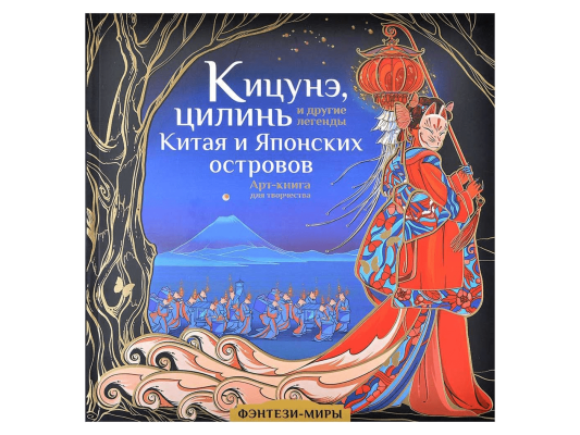 Кицунэ, цилинь и другие легенды Китая и Японских островов