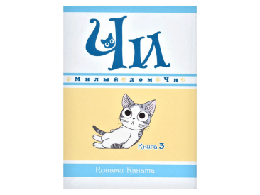 Милый дом Чи. Книга  3