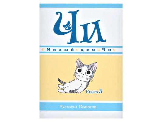 Милый дом Чи. Книга  3