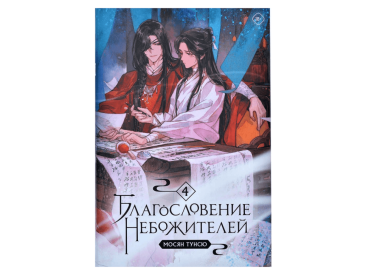 Благословение небожителей. Том 4
