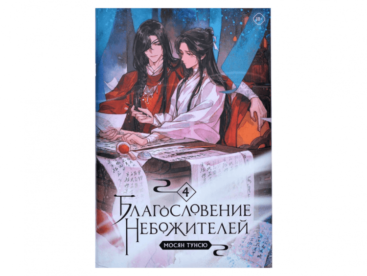 Благословение небожителей. Том 4