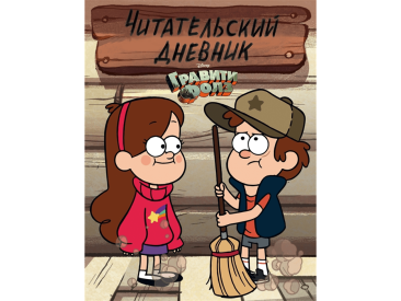 Гравити Фолз. Читательский дневник (Диппер и Мейбл)