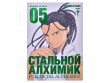 Стальной Алхимик. Книга 5