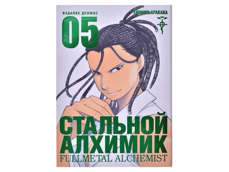 Стальной Алхимик. Книга 5