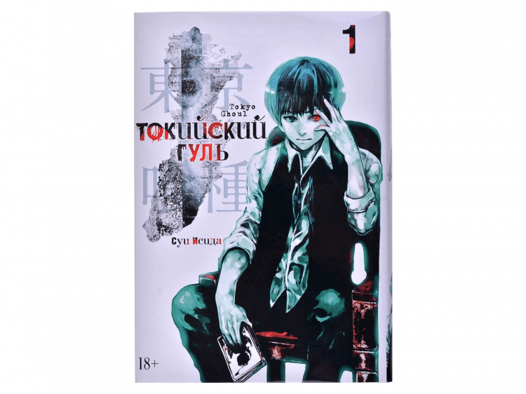 Токийский гуль. Книга 1