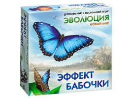 Эволюция: Новый мир. Эффект бабочки