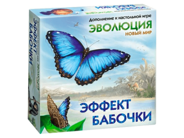 Эволюция: Новый мир. Эффект бабочки