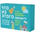 Что из этого звенит?