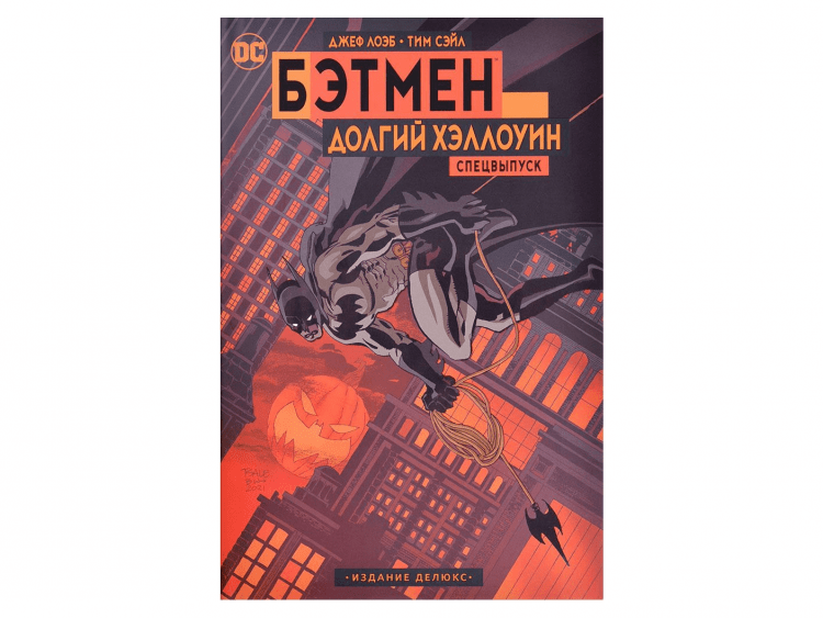 Бэтмен. Долгий Хэллоуин. Спецвыпуск. Издание делюкс