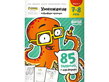 Тетрадь &quot;Реши-пиши&quot;: Умножение. Часть 1. Для детей 7-8 лет