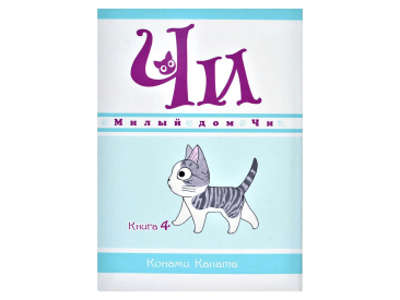Милый дом Чи. Книга  4