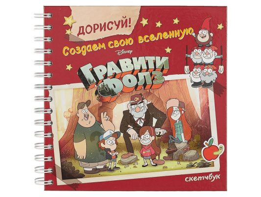 ДОРИСУЙ! Создаем свою вселенную ГРАВИТИ ФОЛЗ. Скетчбук