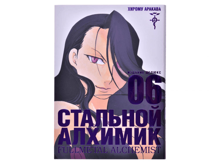 Стальной Алхимик. Книга 6