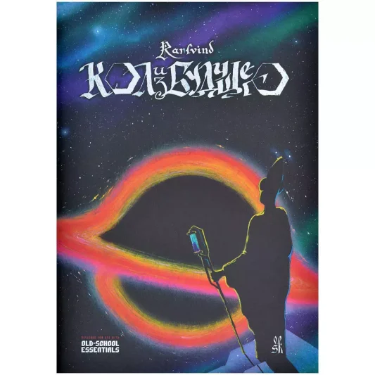 Кол из будущего