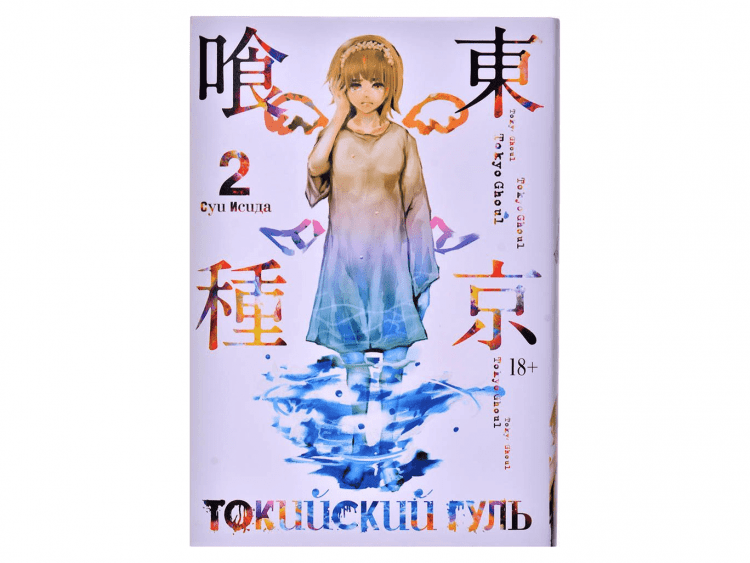Токийский гуль. Книга 2