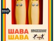 Шава Шава