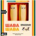 Шава Шава