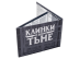 Клинки во тьме. Ширма ведущего