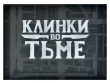 Клинки во тьме. Ширма ведущего
