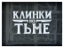 Клинки во тьме. Ширма ведущего