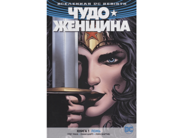 Вселенная DC Rebirth. Чудо-Женщина. Книга 1. Ложь