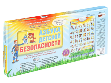Электронный  озвученный плакат "Азбука детской безопасности"