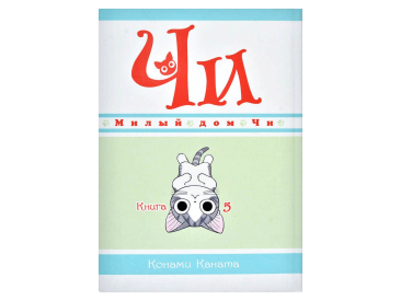 Милый дом Чи. Книга  5