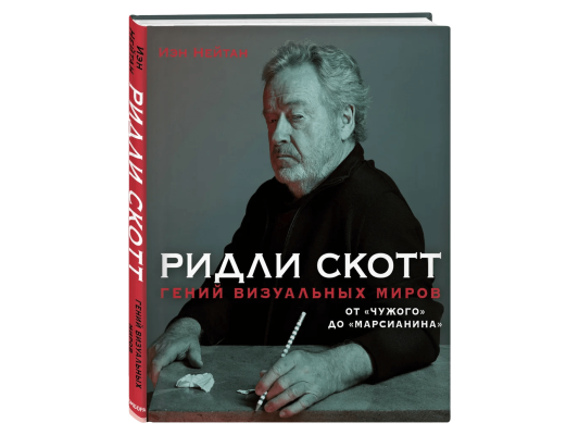 Ридли Скотт. Гений визуальных миров. От Чужого до Марсианина