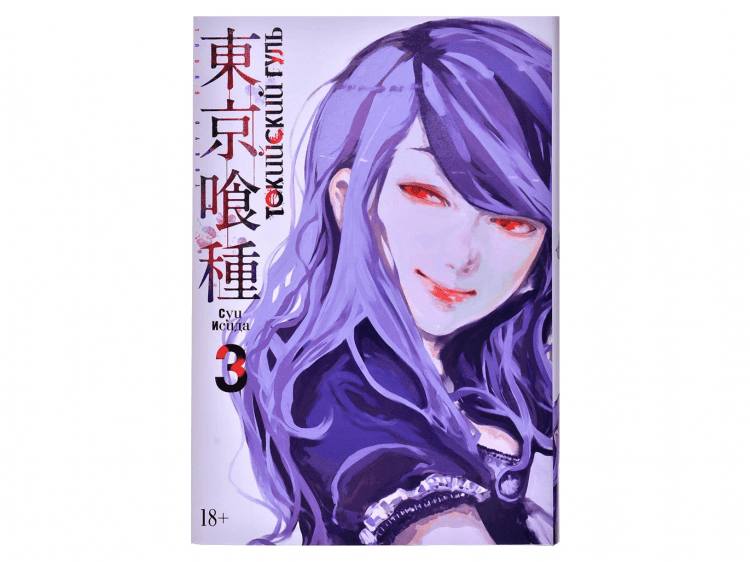 Токийский гуль. Книга 3