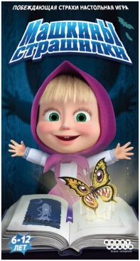 Машкины страшилки