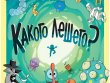 Какого лешего?