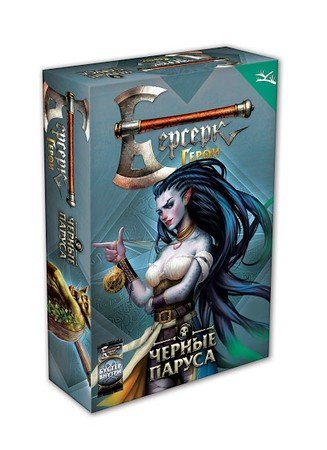 Берсерк. Герои. Чёрные паруса. Эвтэрпа