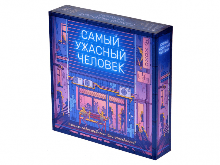 Самый ужасный человек