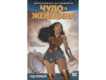 Вселенная DC Rebirth. Чудо-Женщина. Книга 2. Год первый