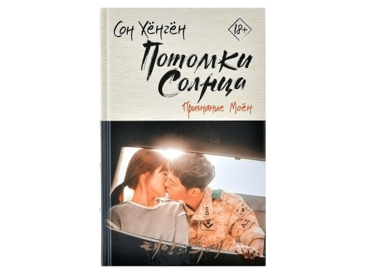 Потомки солнца. Признание Моён