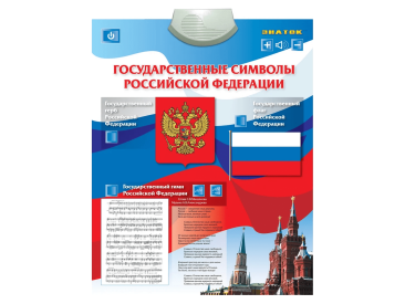Электронный  озвученный плакат &quot;Государственные символы&quot;