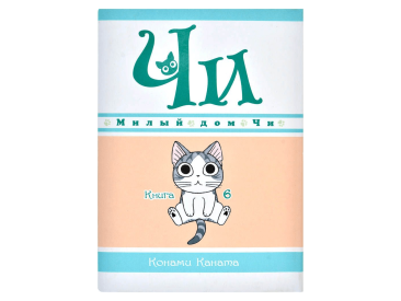 Милый дом Чи. Книга  6
