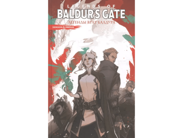 Dungeons &amp; Dragons. Baldur&#039;s Gate. Легенды Врат Балдура
