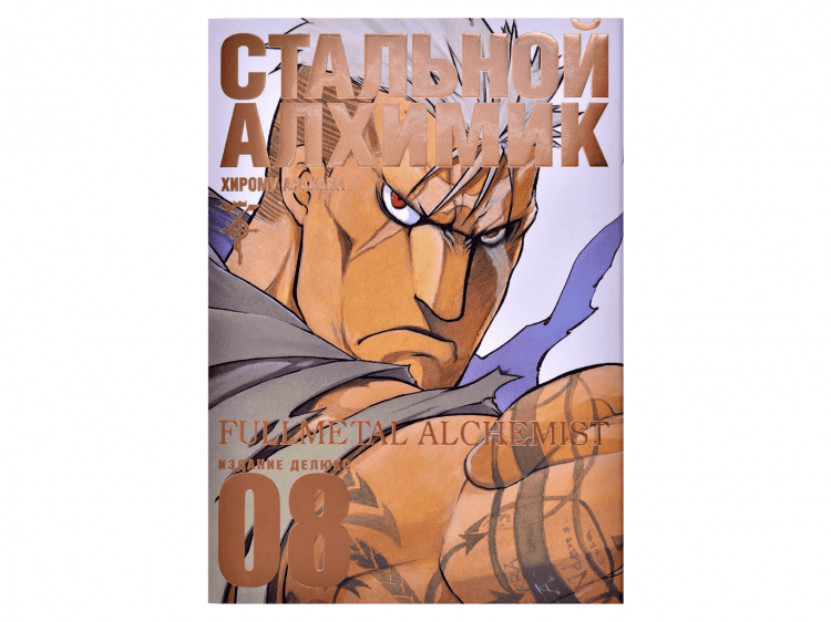 Стальной Алхимик. Книга 8