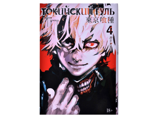 Токийский гуль. Книга 4